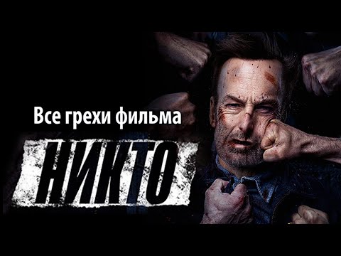 Видео: Все грехи фильма "Никто"