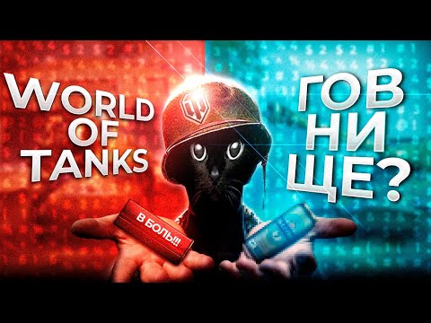 Видео: МИР ТАНКОВ ХУЖЕ ЧЕМ WAR THUNDER?