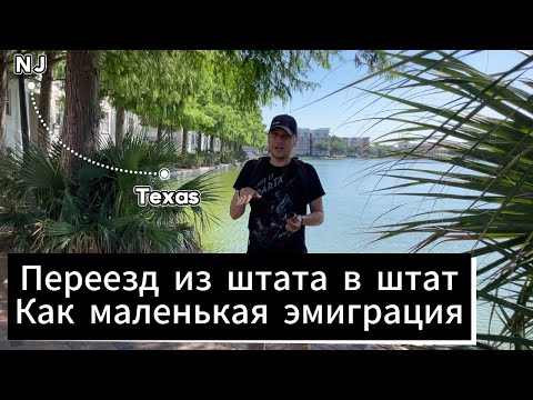 Видео: США. Переезд в Техас и стоимость аренды квартиры