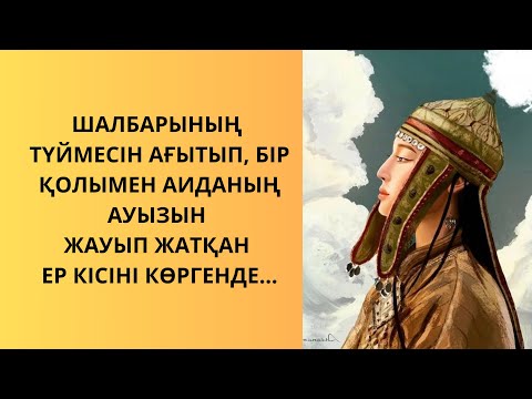 Видео: ШАЛБАРЫНЫҢ ТҮЙМЕСІН АҒЫТЫП, БІР ҚОЛЫМЕН АИДАНЫҢ АУЫЗЫН ЖАУЫП ЖАТҚАН ЕР КІСІНІ КӨРГЕНДЕ...