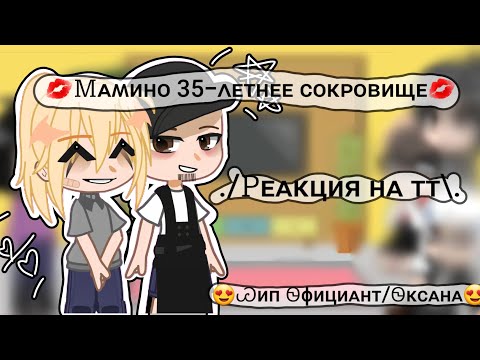 Видео: ::Мамино 35-летнее сокровище:: ^Реакция на тт^ %Оксана + Официант %