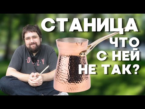 Видео: Медная турка СТАНИЦА / Обзор