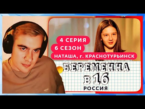 Видео: Братишкин смотрит БЕРЕМЕННА В 16 / 4 ВЫПУСК