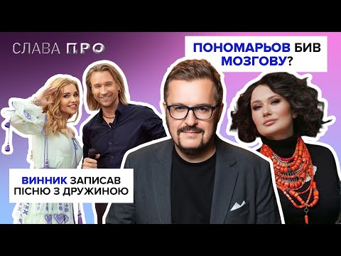 Видео: Скандальний концерт YAKTAK і NAVI, ОЛЕНА МОЗГОВА проти ПОНОМАРЬОВА, ВИННИК записав дует з дружиною