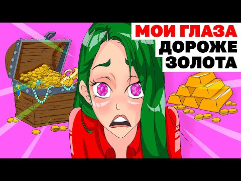 Видео: Мои Глаза Стоят Дороже Золота | Анимированная История