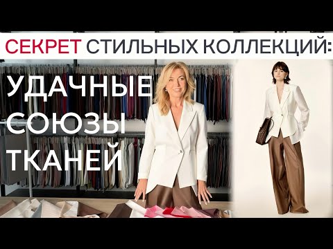 Видео: Секрет стильных коллекций: удачные союзы тканей