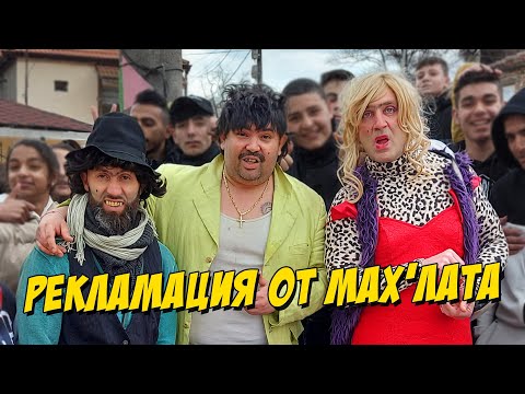 Видео: Рекламация от мах’лата