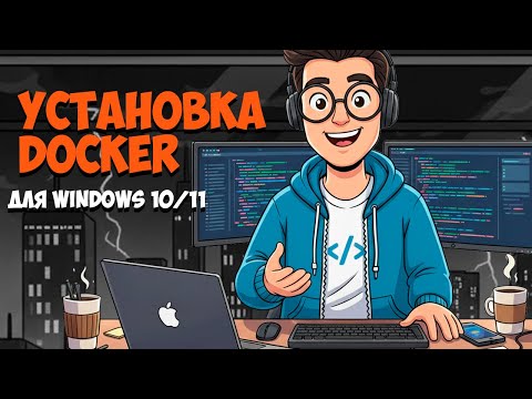Видео: Как Установить Docker на Windows 10 / 11 (2025)