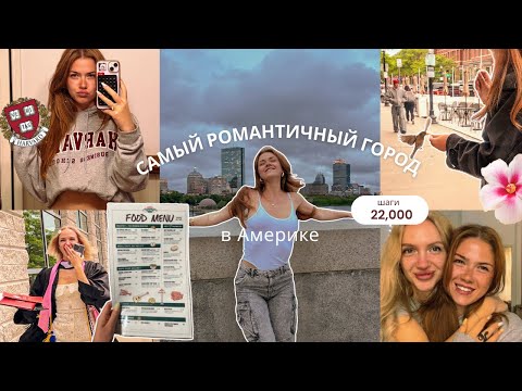 Видео: Самый романтичный город Америки: Бостон в мае и подруга в мантии