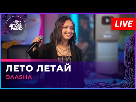 Видео: DAASHA - Лето Летай (LIVE @ Авторадио)