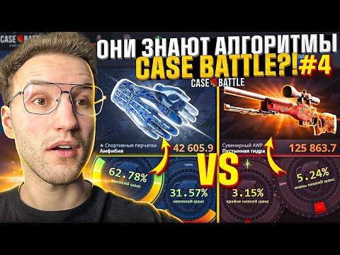 Видео: АЛГОРИТМЫ ОКУПА на CASE BATTLE от ДВУХ ПОДПИСЧИКОВ! Тактика окупа 30%/60% и 3%/5% на Кейс Батле! CS2