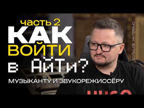 Видео: Как Музыканту Войти в IT? | Звукорежиссёр Макса Коржа | Часть 2