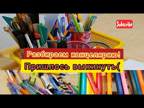 Видео: ВЫКИДЫВАЮ КАНЦЕЛЯРИЮ/УБОРКА В КАНЦЕЛЯРИИ/МОТИВАЦИЯ НА УБОРКУ/APPOLECHKA/ручки/фломастеры/карандаши./