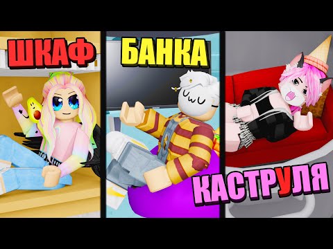 Видео: КАК ЖИТЬ В ОГРОМНОМ ПРЕДМЕТЕ В ИКЕЕ? Roblox SCP-3008