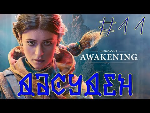 Видео: Unknown 9 Awakening ➽ Серия #11 ➽ Дасуден ( Премьера записи )