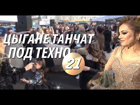 Видео: Цыгане танчат под техно 21 | Техно Весна