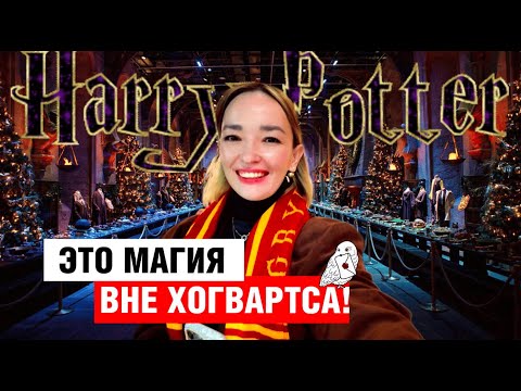 Видео: ТУР В МИРЫ ГАРРИ ПОТТЕРА: В ОЖИДАНИИ ВОЛШЕБСТВА!