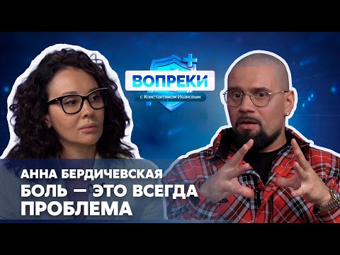 Видео: Чем занимается нейроуролог || Анна Бердичевская || ВОПРЕКИ с Константином Ивановым