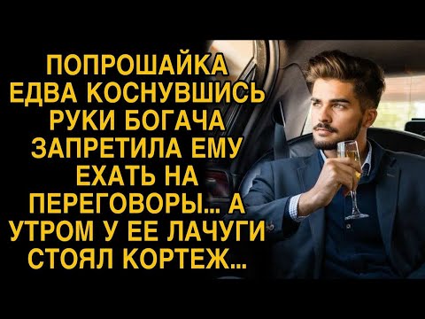Видео: Попрошайка остановила богача, а утром у её лачуги стоял кортеж…