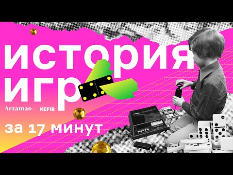 Видео: История игр за 17 минут
