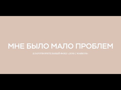 Видео: Короткометражный фильм «Мне было мало проблем»