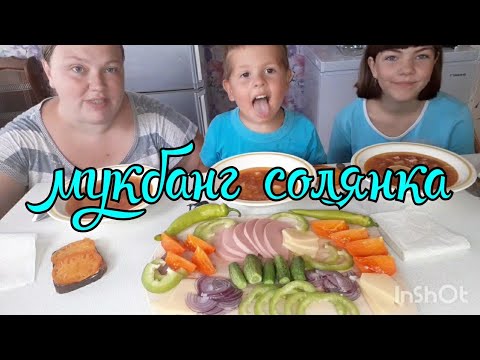 Видео: мукбанг 🍽 солянка. обо всём по чуть-чуть 🙂