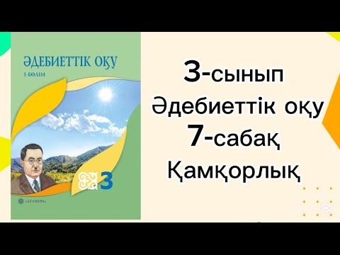 Видео: Әдебиеттік оқу 3 сынып 7 сабақ ҚАМҚОРЛЫҚ. 3 сынып әдебиеттік оқу 7 сабақ 