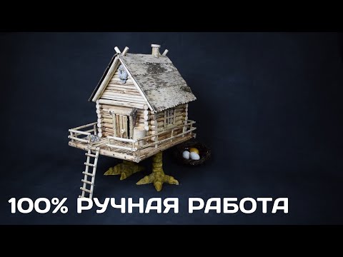 Видео: Избушка на курьих ножках - 100 % DIY