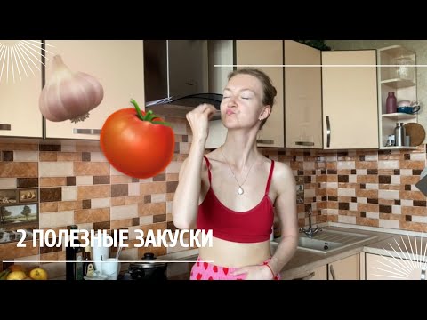 Видео: Закуски к завтраку - 🍅вяленые томаты и 🧄чесночная закуска