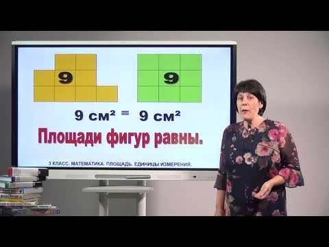 Видео: 3 класс. Математика. Площадь. Единицы измерения площади
