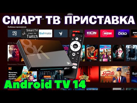 Видео: НОВИНКА! H96 MAX M9S ANDROID TV 14 СМАРТ ТВ ПРИСТАВКА ОБЗОР