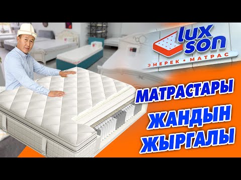 Видео: МЫНАКЕ! Матрацтардын эң САПАТТУУСУ да АРЗАНЫ да LUX SONдо ~ ЭСКИ матрацтарды ЖАҢЫЛАП да берет