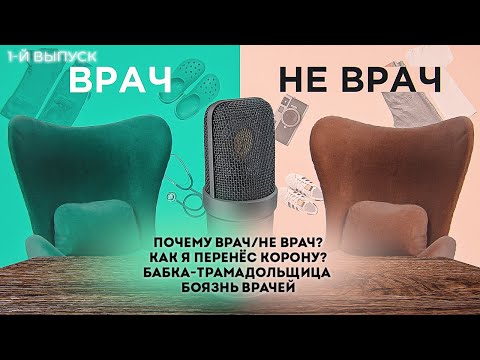 Видео: Почему врач/не врач? | Как я перенёс корону? | Бабка-трамадольщица | Боязнь врачей