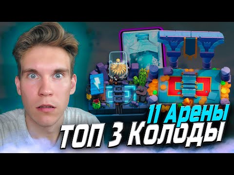 Видео: ТОП Колода для 11, 12, 13 Арены с Заморозкой в Клеш Рояль | Clash Royale