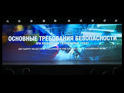 Видео: Вводный инструктаж - ПРОВЕДЕНИЕ ГАЗООПАСНЫХ РАБОТ