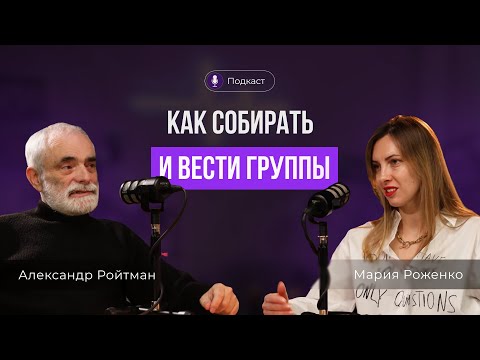 Видео: Групповая работа и кризисы психолога. Александр Ройтман и Мария Роженко.