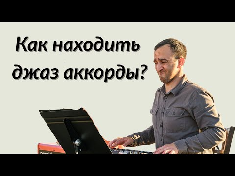 Видео: Как строить аккорды в джазе?