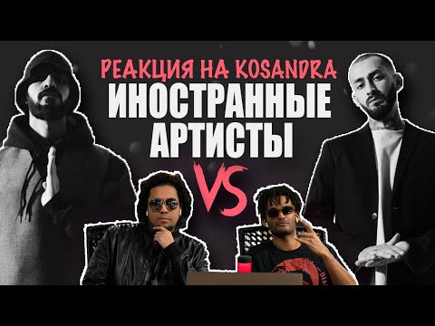 Видео: РЕАКЦИЯ ИНОСТРАННЫХ АРТИСТОВ НА KOSANDRA - MIYAGI & ANDY PANDA