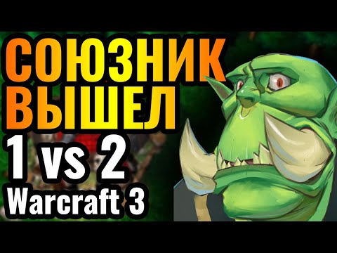 Видео: ОДИН ИГРОК против ДВУХ: КИДАЛА бросил СОЮЗНИКА в Warcraft 3 Reforged