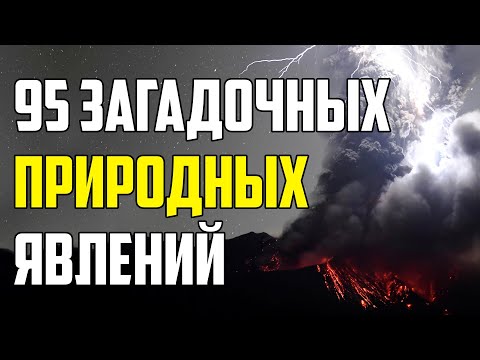 Видео: 95 НЕВЕРОЯТНЫХ И ЗАГАДОЧНЫХ ПРИРОДНЫХ ЯВЛЕНИЙ, КОТОРЫЕ СНЯЛИ НА КАМЕРУ