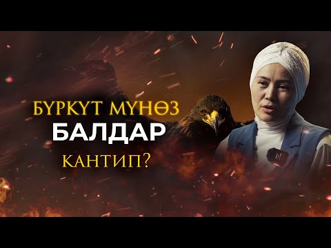 Видео: Эркек баланын тарбиясына көңүл буралы