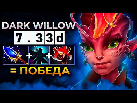 Видео: САМЫЙ СИЛЬНЫЙ ГЕРОЙ В Dota 2 - Dark Willow, ГАЙД