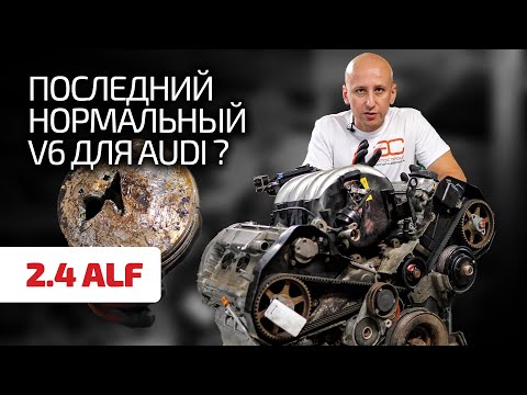 Видео: 🌶️ Один из 30 клапанов оказался лишним! Что случилось с надёжным 2.4 V6 для Audi А6?