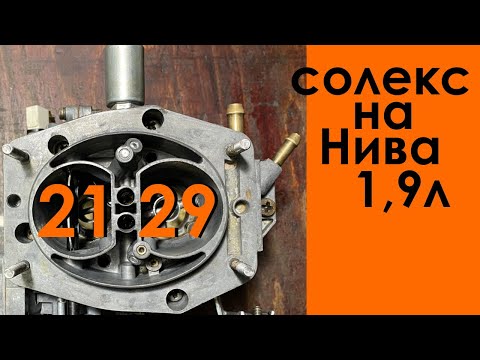 Видео: Расточенный Солекс 2108 на Ниву 1.9