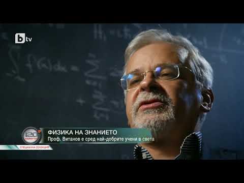 Видео: 120 минути: Физика на знанието