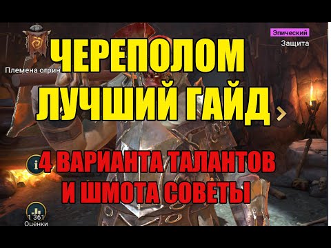 Видео: Raid Shadow Legends Череполом лучший гайд