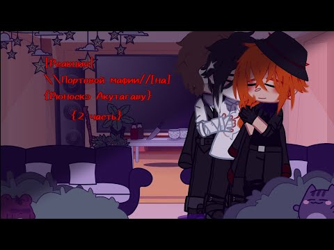 Видео: {Реакция}~\\Портовой мафии//~[на]~{Рюноскэ Акутагаву}[часть 2/2]