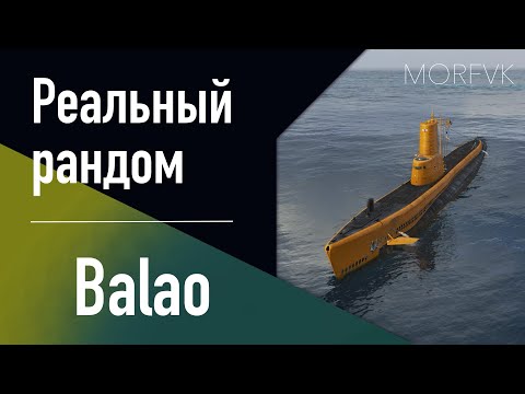 Видео: 👍 Подводная лодка Balao // 10 уровень - В патче 25.7!