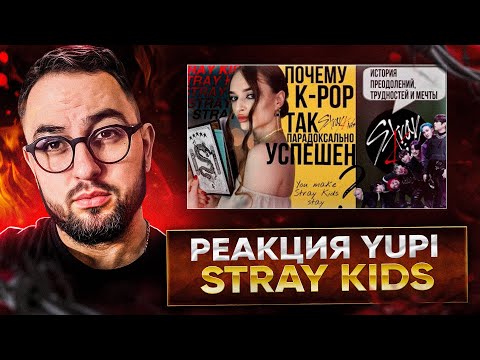 Видео: РЕАКЦИЯ YUPI НА STRAY KIDS | ИСТОРИЯ СОЗДАНИЯ ГРУППЫ, ЕЕ ПРОБЛЕМЫ И ТЯЖЕЛЫЙ ПУТЬ