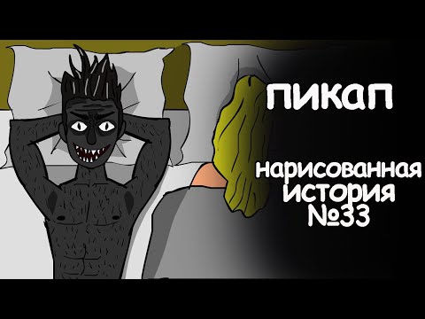 Видео: Пикап. страшные истории на ночь. анимация
